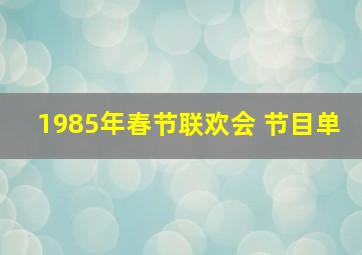 1985年春节联欢会 节目单